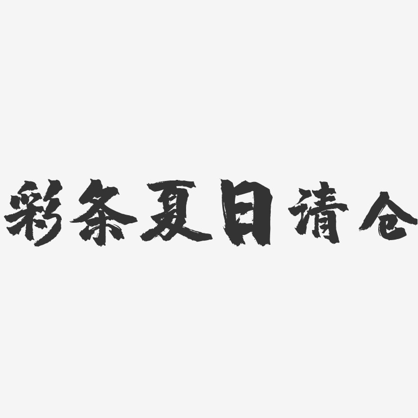彩条夏日清仓-镇魂手书文案设计