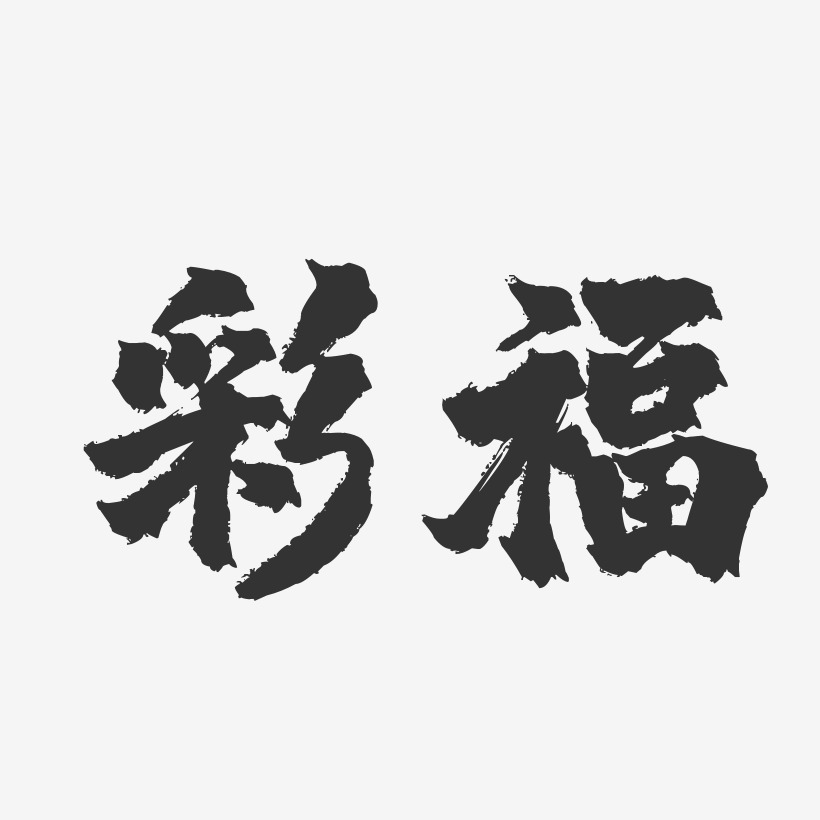 彩福-镇魂手书黑白文字