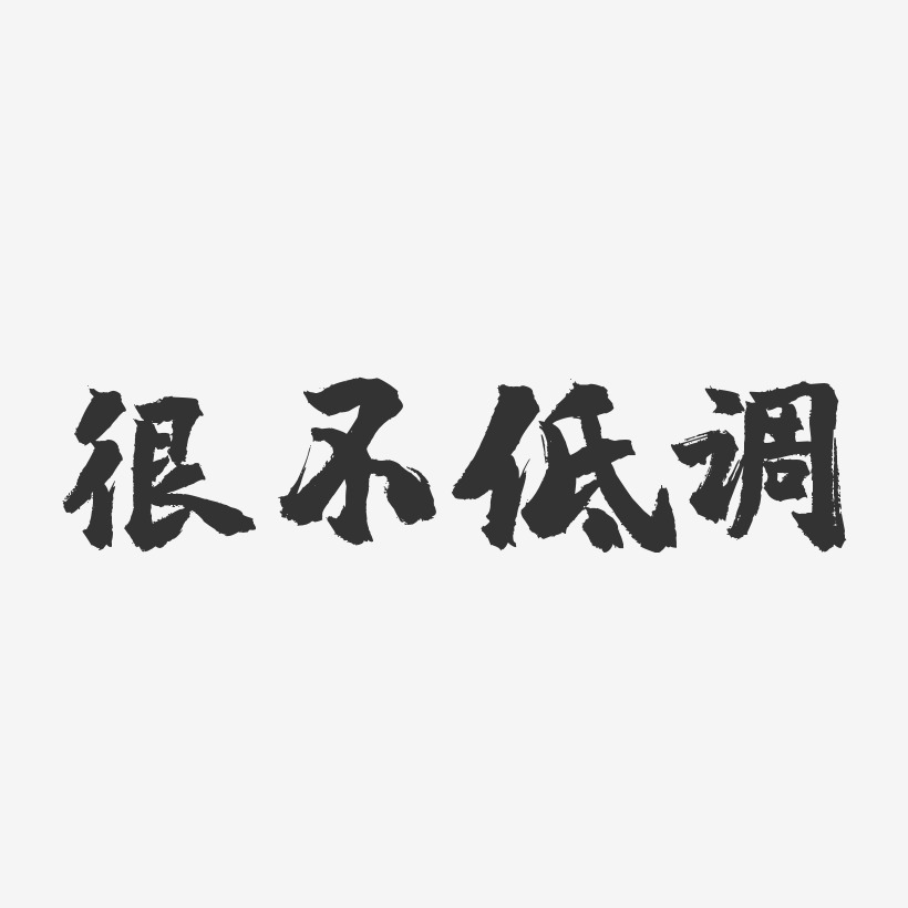 低调华丽艺术字