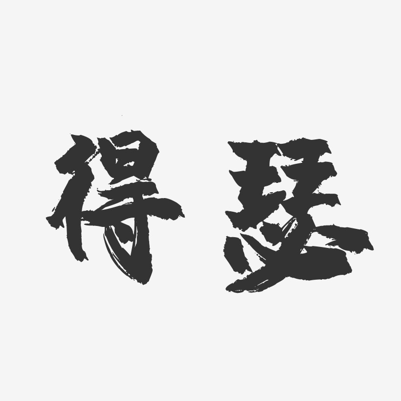 得瑟-镇魂手书简约字体