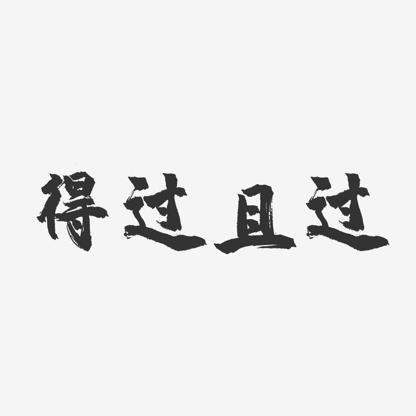 得过且过艺术字