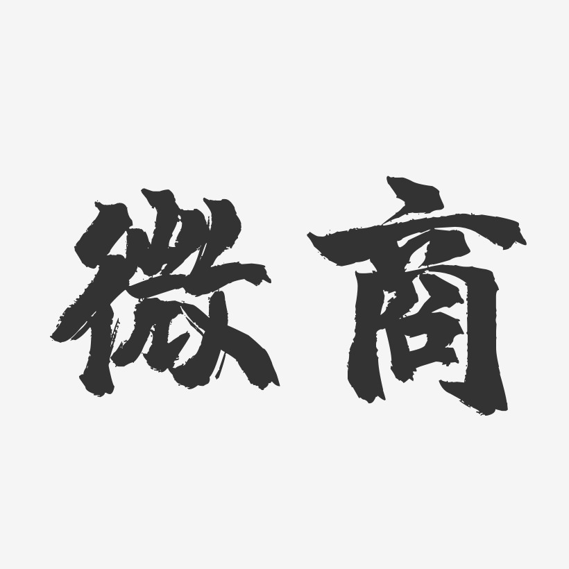 字魂網 藝術字 微商-鎮魂手書簡約字體 圖片品質:原創設計 圖片編號