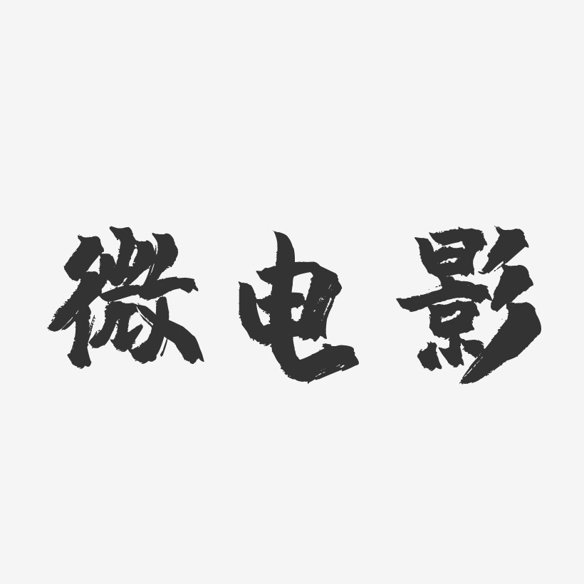 微電影-鎮魂手書簡約字體