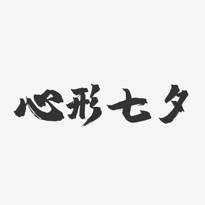 心形七夕-镇魂手书文案横版