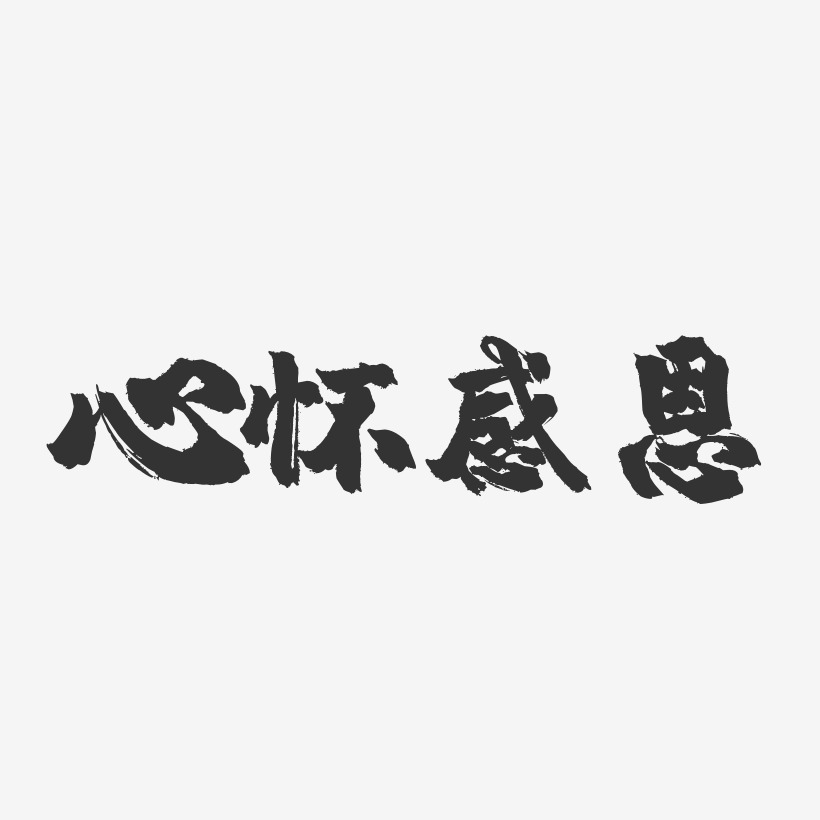 心怀感恩-镇魂手书文字设计