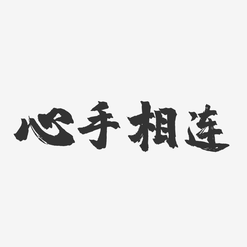 心手相连-镇魂手书艺术字体