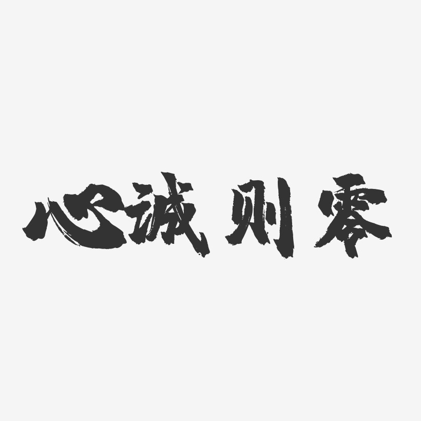 心诚则零-镇魂手书黑白文字