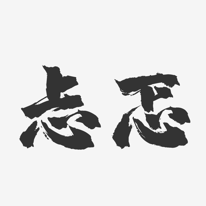 忐忑-镇魂手书黑白文字