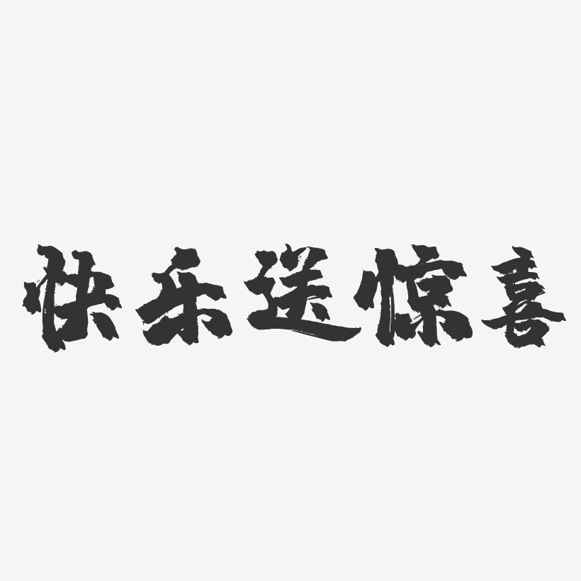 快乐送惊喜-镇魂手书文案设计