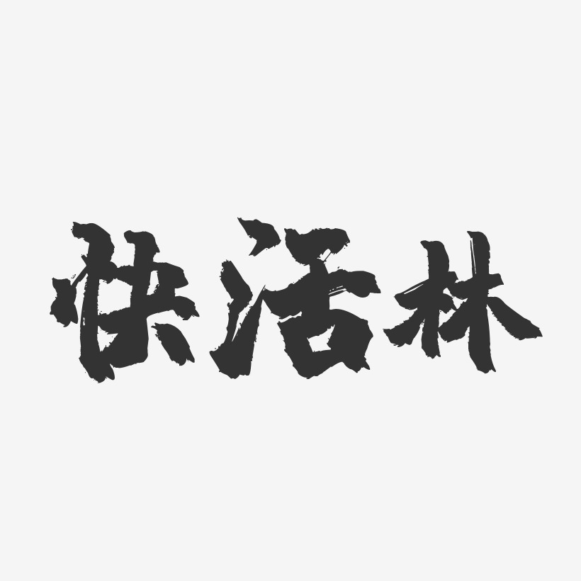 快活林-镇魂手书文字设计