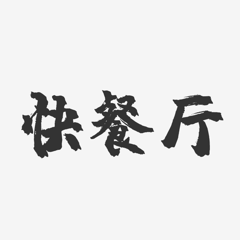快餐厅-镇魂手书艺术字体