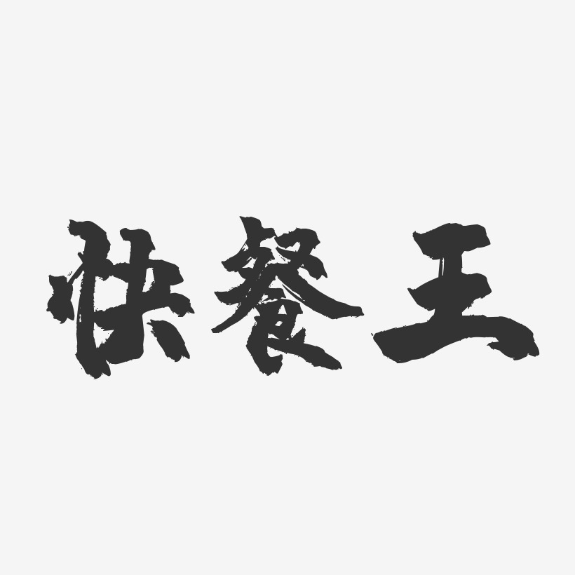 快餐王-镇魂手书黑白文字