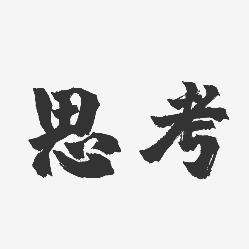 思考-镇魂手书简约字体