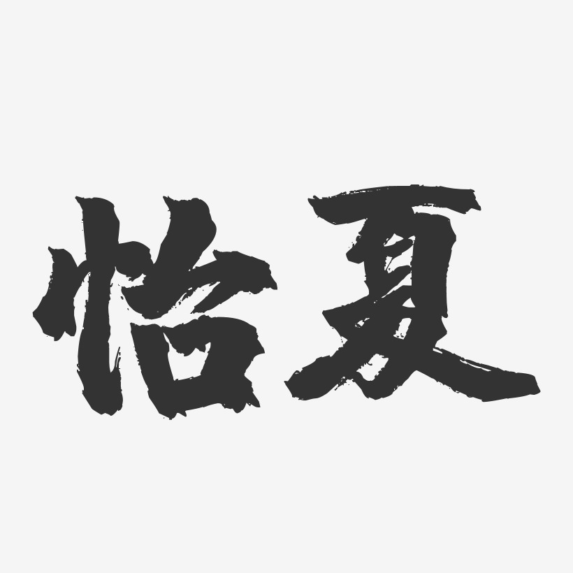 怡夏-镇魂手书艺术字体设计