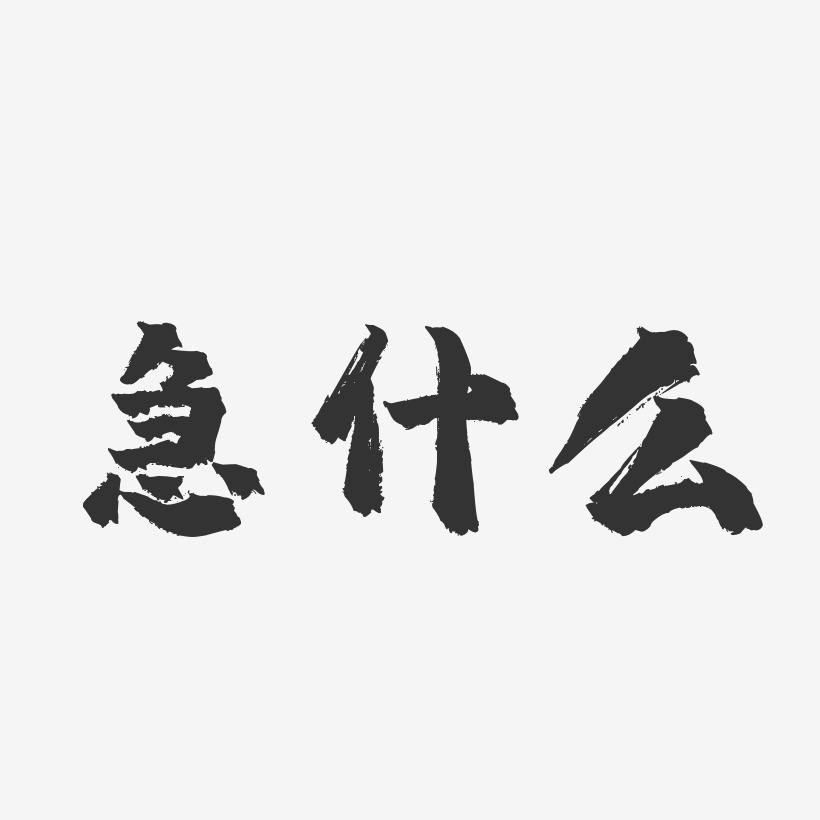 問號藝術字下載_問號圖片_問號字體設計圖片大全_字魂網