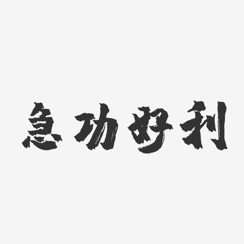 急功好利-鎮魂手書藝術字體