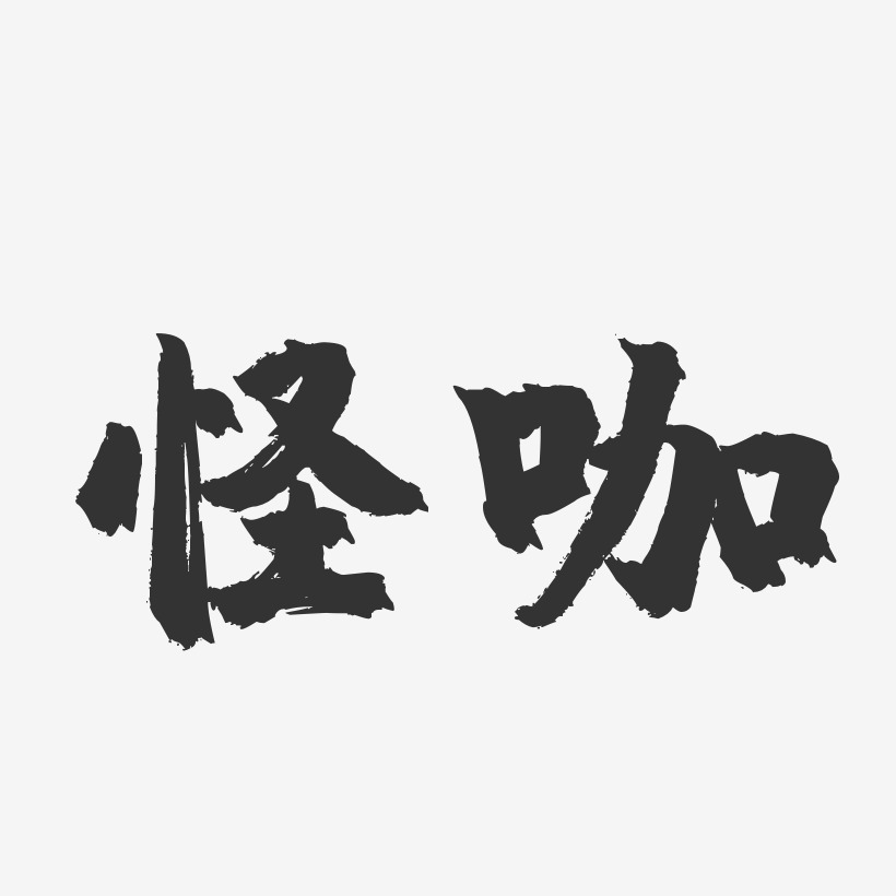 怪咖-镇魂手书黑白文字