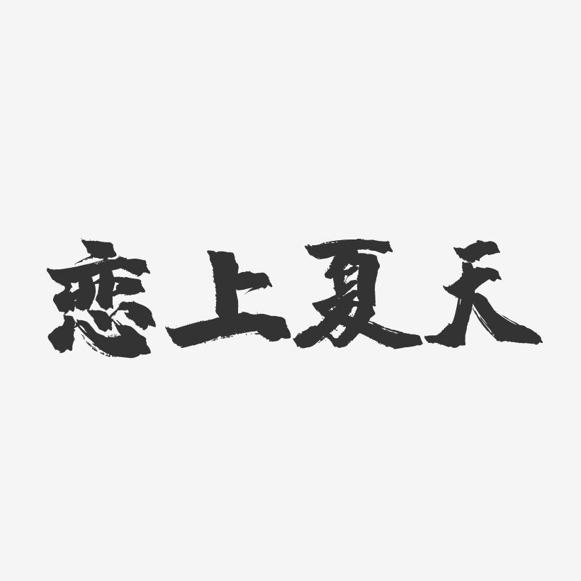 恋上夏天-镇魂手书艺术字体
