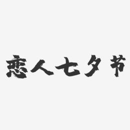 恋人七夕节-镇魂手书艺术字体设计