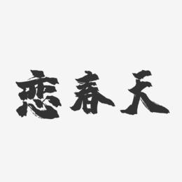 恋春天-镇魂手书文案横版