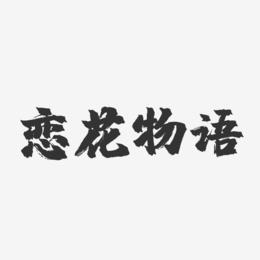 恋花物语-镇魂手书艺术字体设计