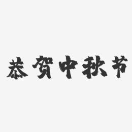 恭贺中秋节-镇魂手书简约字体