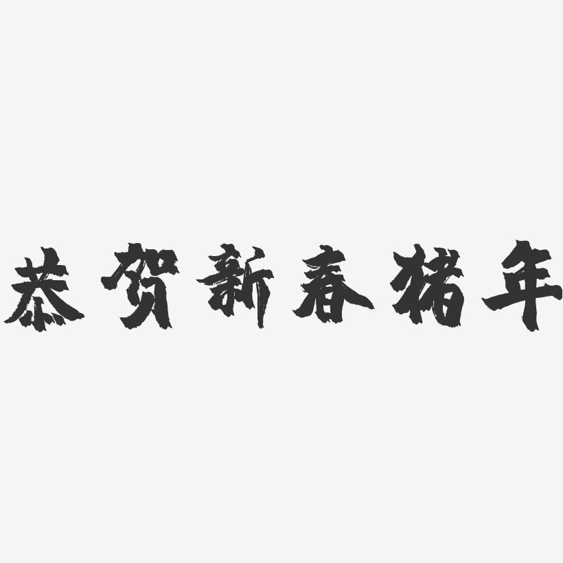 恭贺新春猪年-镇魂手书艺术字体设计