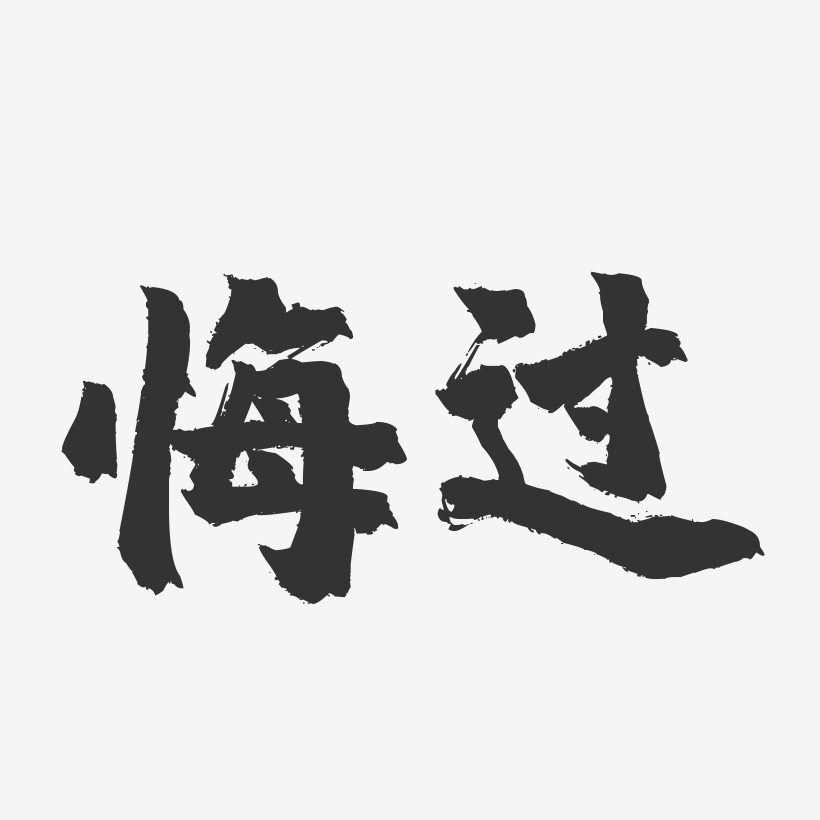 悔過-鎮魂手書簡約字體