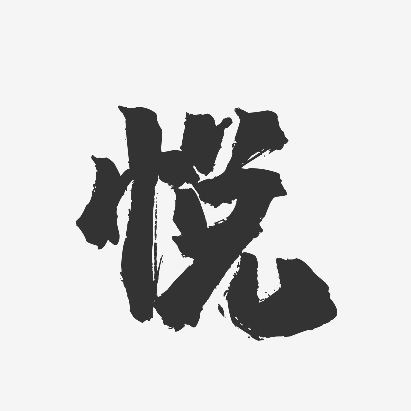 悦镇魂手书艺术字-悦镇魂手书艺术字设计图片下载-字魂网