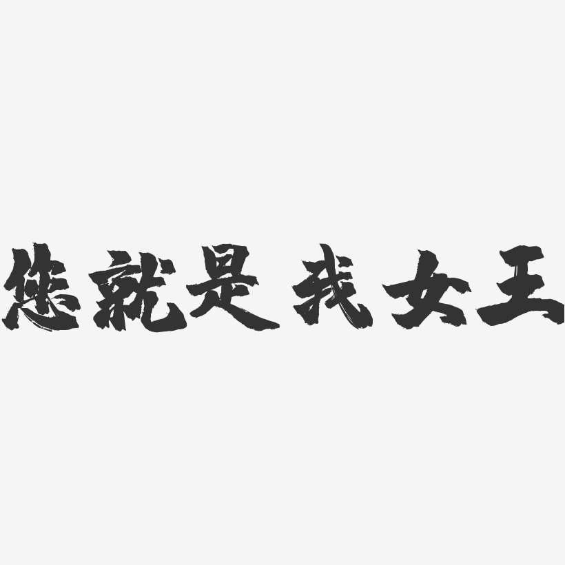 您就是我女王-镇魂手书艺术字体