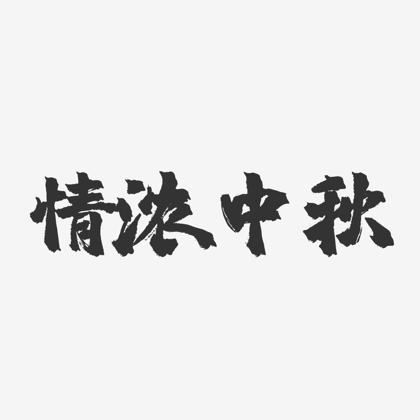 情浓中秋-镇魂手书文案设计