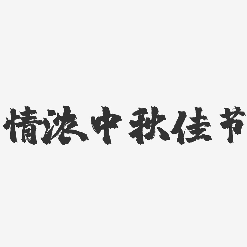 情浓中秋佳节-镇魂手书艺术字体