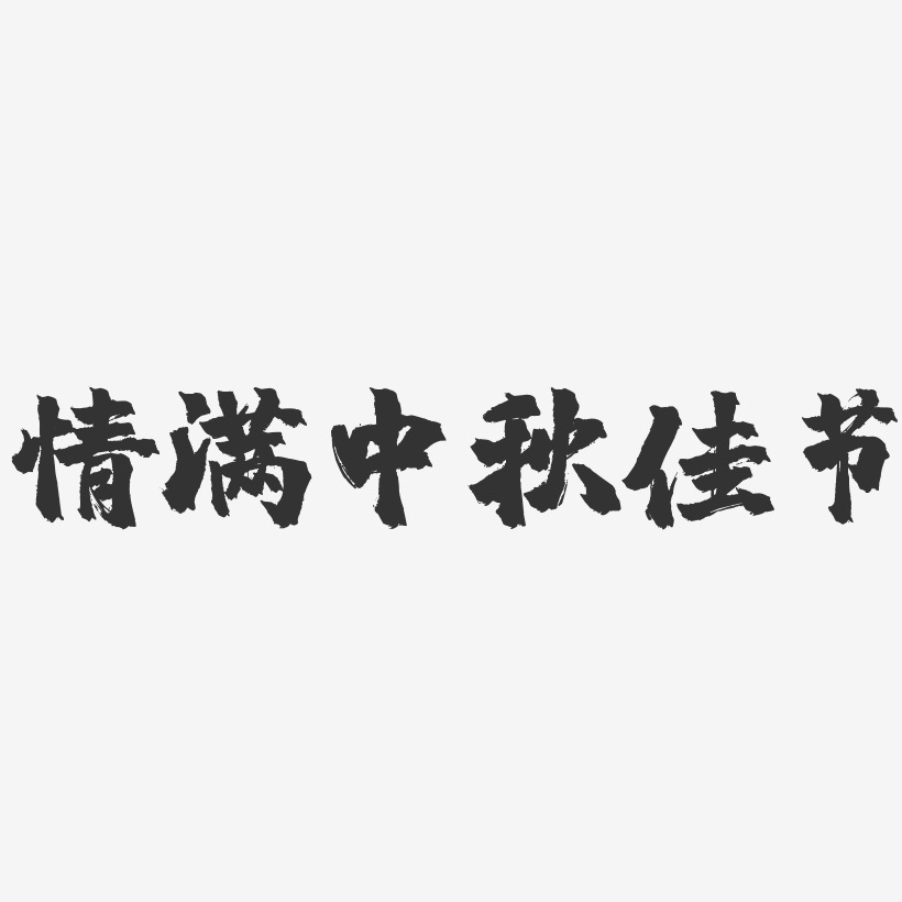情满中秋佳节-镇魂手书文案横版