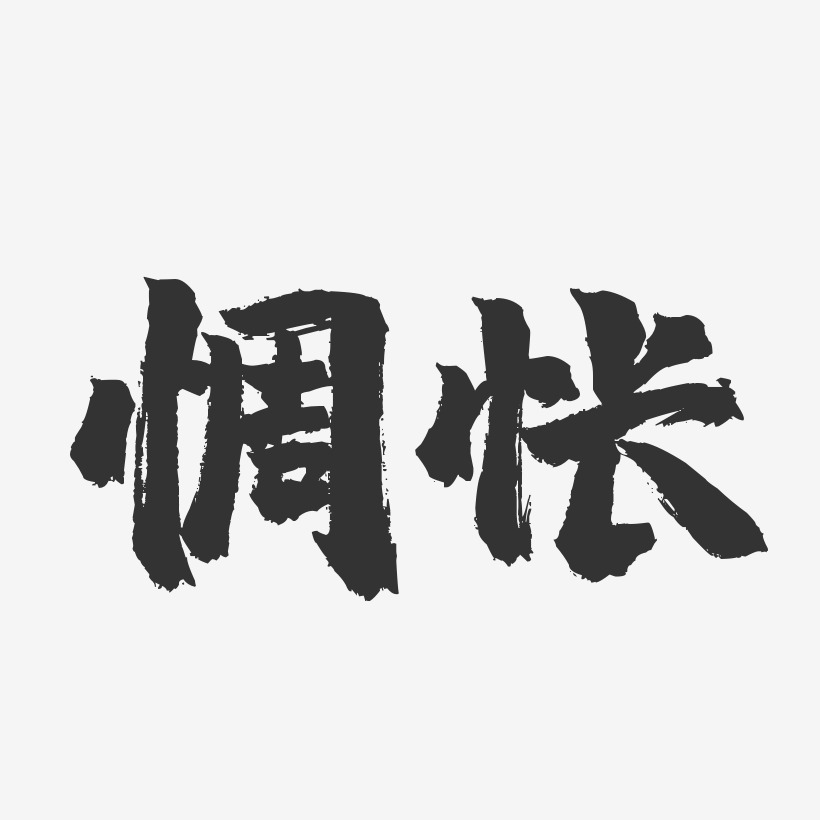 惆怅-镇魂手书简约字体