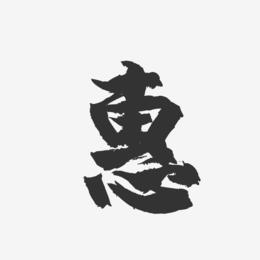 惠-镇魂手书艺术字体设计