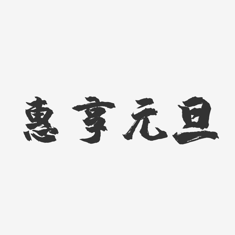 惠享元旦-镇魂手书艺术字体设计