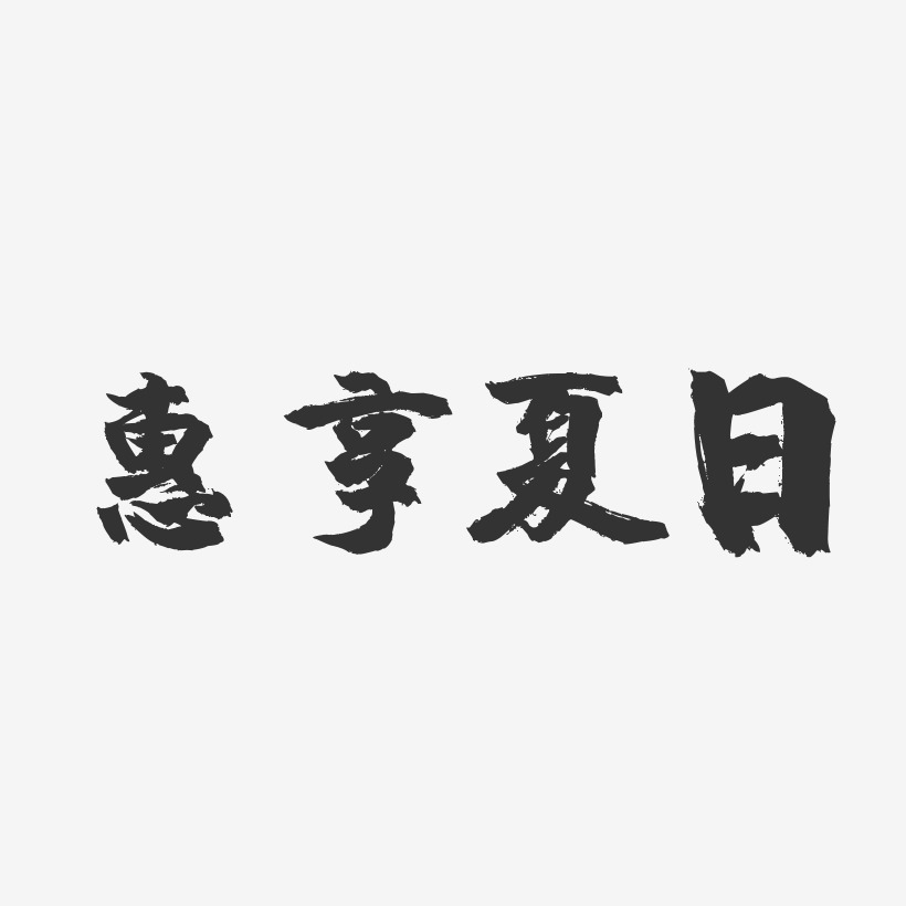 惠享夏日-镇魂手书文案设计