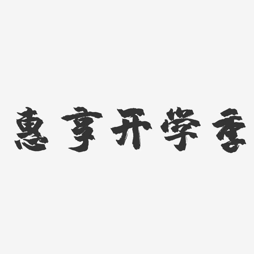 惠享开学季-镇魂手书艺术字体设计