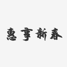 惠享新春-镇魂手书文案横版