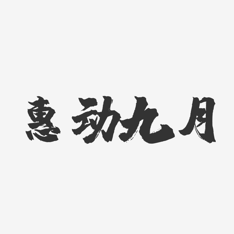 惠动九月-镇魂手书简约字体