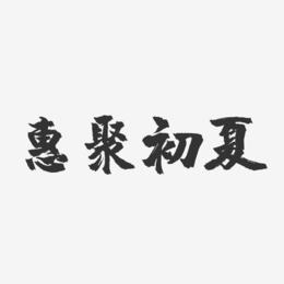 惠聚初夏-镇魂手书艺术字体设计