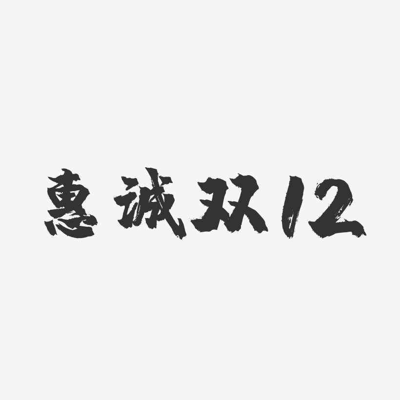 惠诚双12-镇魂手书艺术字体