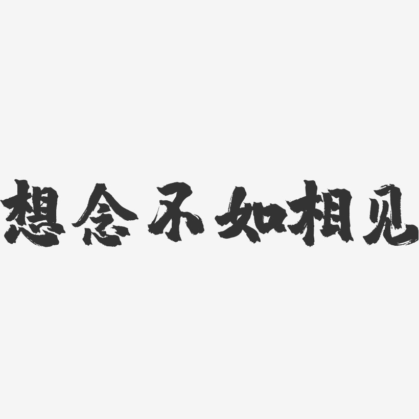 想念不如相見-鎮魂手書文案設計