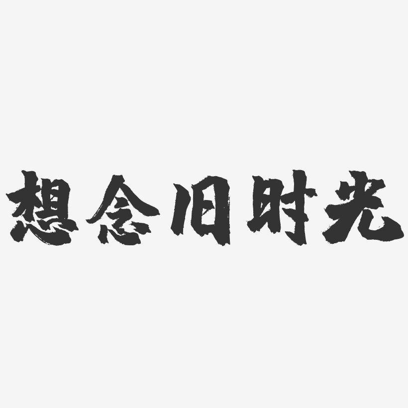想念旧时光-萌趣果冻黑白文字想念不如相见-镇魂手书文案设计想念旧