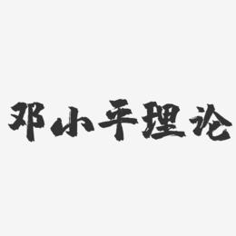 邓小平理论-镇魂手书文案设计