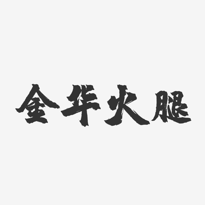 金华火腿-镇魂手书字体设计