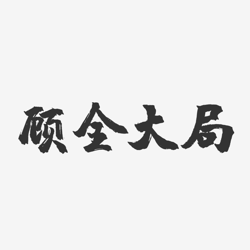 顾全大局-镇魂手书字体设计