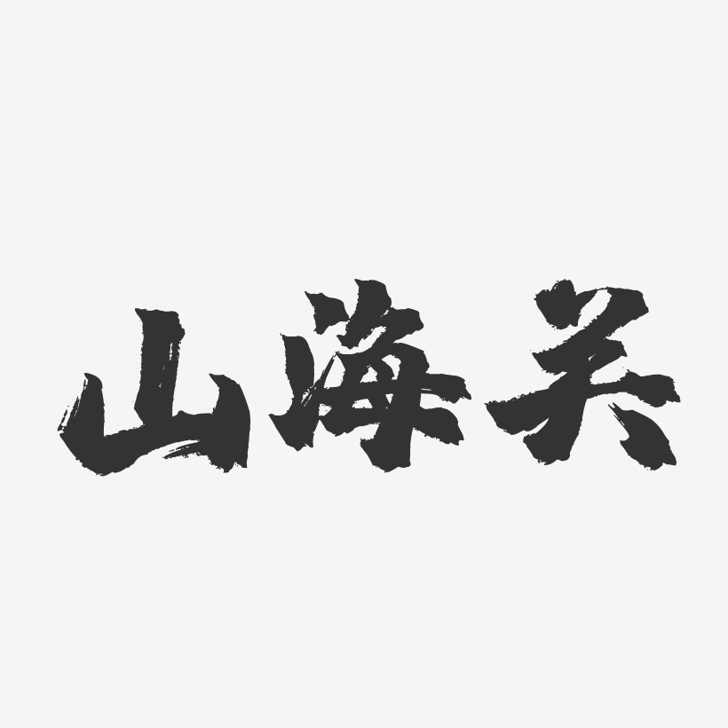 山海关-镇魂手书字体设计
