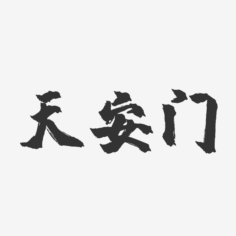 天安门-镇魂手书字体设计