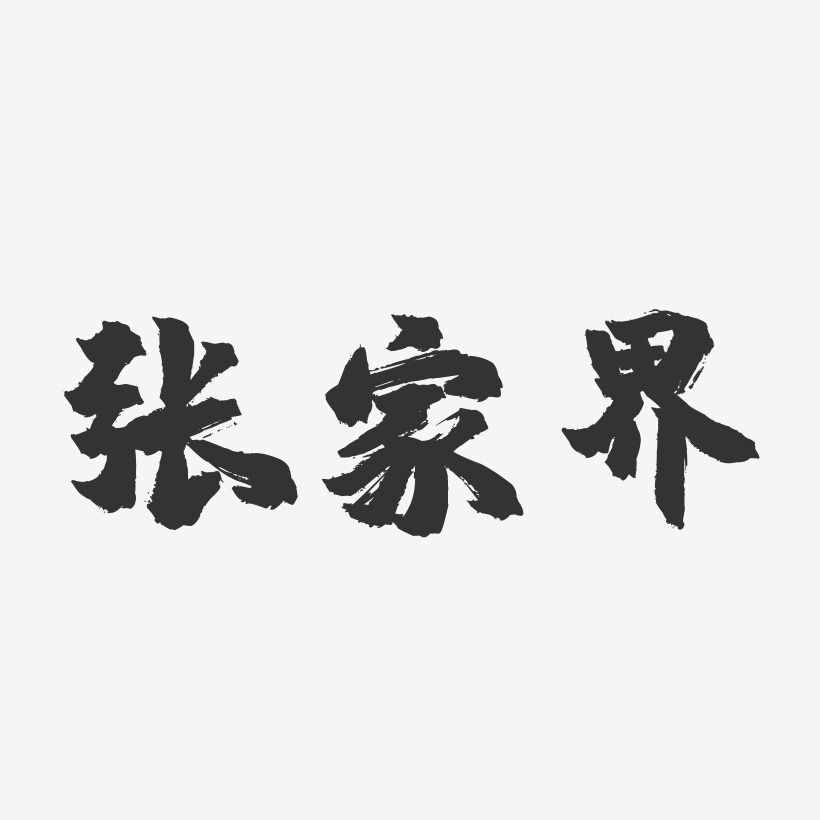 字魂网 艺术字 张家界-镇魂手书字体设计